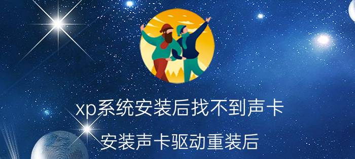 xp系统安装后找不到声卡 安装声卡驱动重装后，关机再机开驱动又不见了？